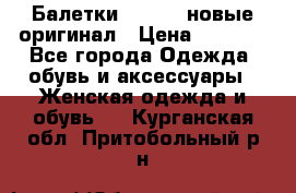 Балетки Lacoste новые оригинал › Цена ­ 3 000 - Все города Одежда, обувь и аксессуары » Женская одежда и обувь   . Курганская обл.,Притобольный р-н